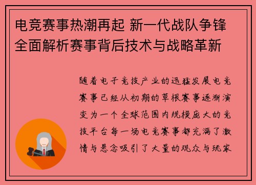 电竞赛事热潮再起 新一代战队争锋 全面解析赛事背后技术与战略革新