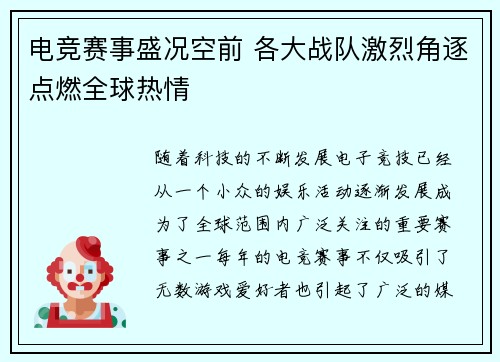 电竞赛事盛况空前 各大战队激烈角逐点燃全球热情