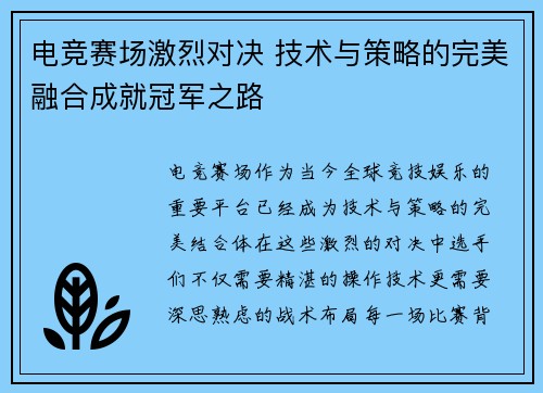 电竞赛场激烈对决 技术与策略的完美融合成就冠军之路