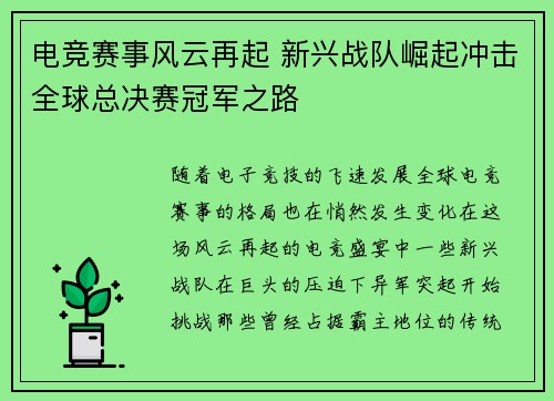 电竞赛事风云再起 新兴战队崛起冲击全球总决赛冠军之路