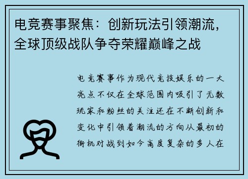 电竞赛事聚焦：创新玩法引领潮流，全球顶级战队争夺荣耀巅峰之战