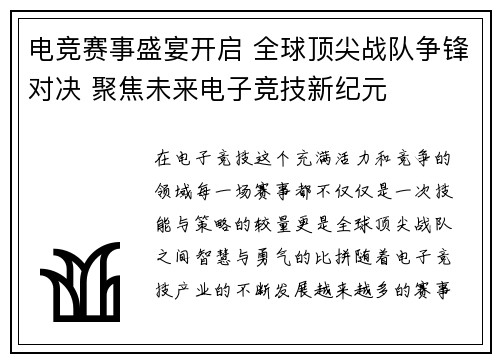 电竞赛事盛宴开启 全球顶尖战队争锋对决 聚焦未来电子竞技新纪元