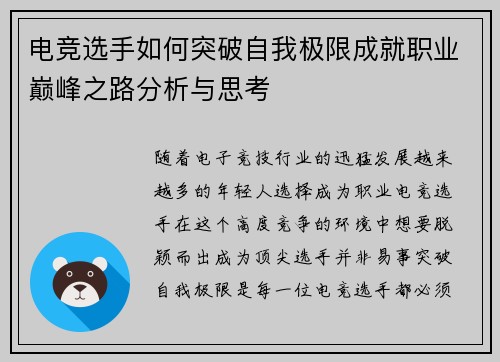 电竞选手如何突破自我极限成就职业巅峰之路分析与思考