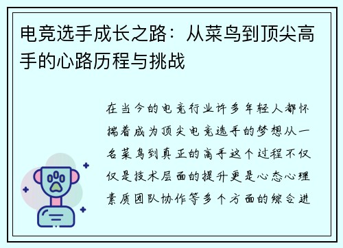 电竞选手成长之路：从菜鸟到顶尖高手的心路历程与挑战
