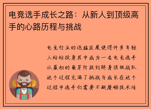 电竞选手成长之路：从新人到顶级高手的心路历程与挑战