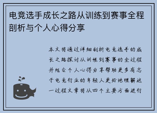 电竞选手成长之路从训练到赛事全程剖析与个人心得分享