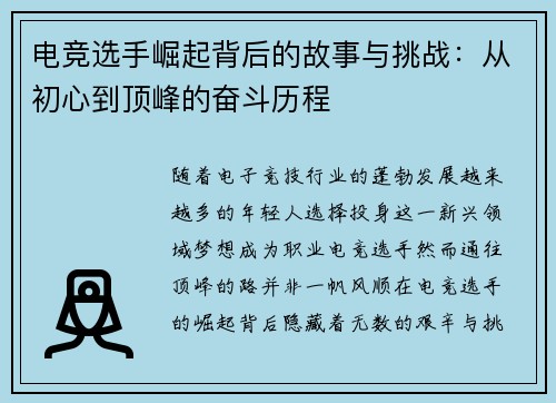 电竞选手崛起背后的故事与挑战：从初心到顶峰的奋斗历程