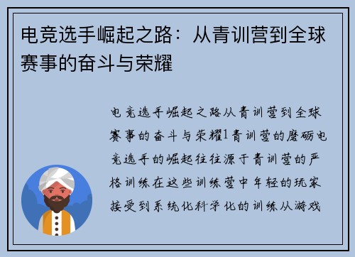 电竞选手崛起之路：从青训营到全球赛事的奋斗与荣耀