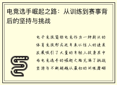 电竞选手崛起之路：从训练到赛事背后的坚持与挑战